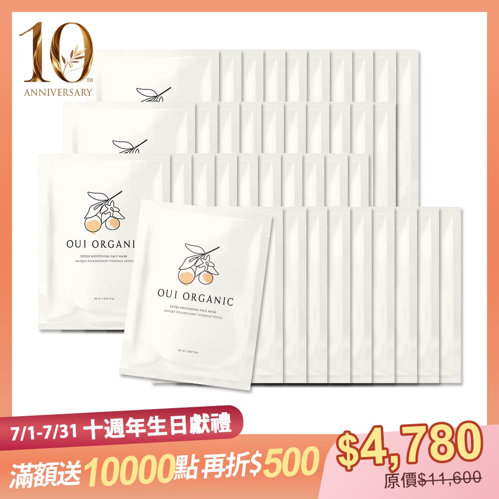 10週年生日慶限定:OUI ORGANIC唯有機 甜橙淨白極光面膜 40入組