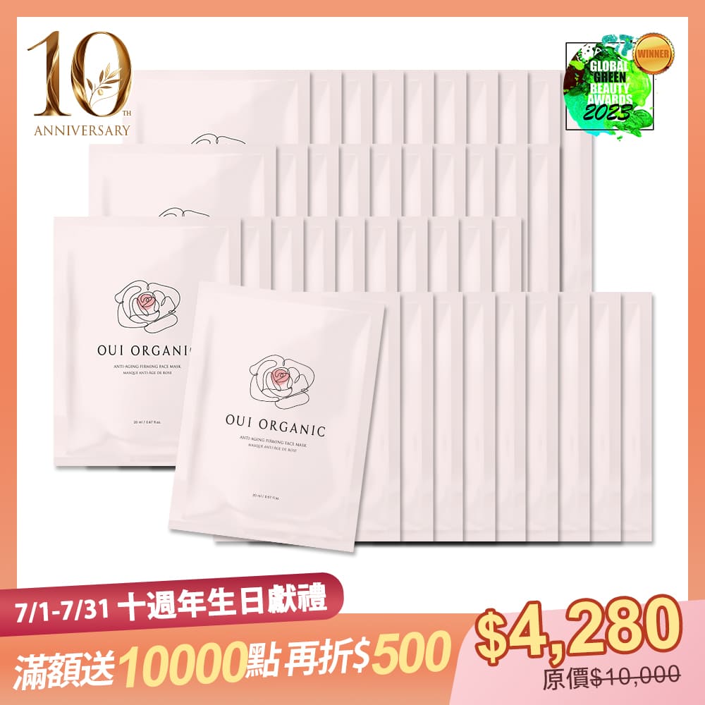 10週年生日慶限定:OUI ORGANIC唯有機 玫瑰精萃煥顏保濕面膜 40入組
