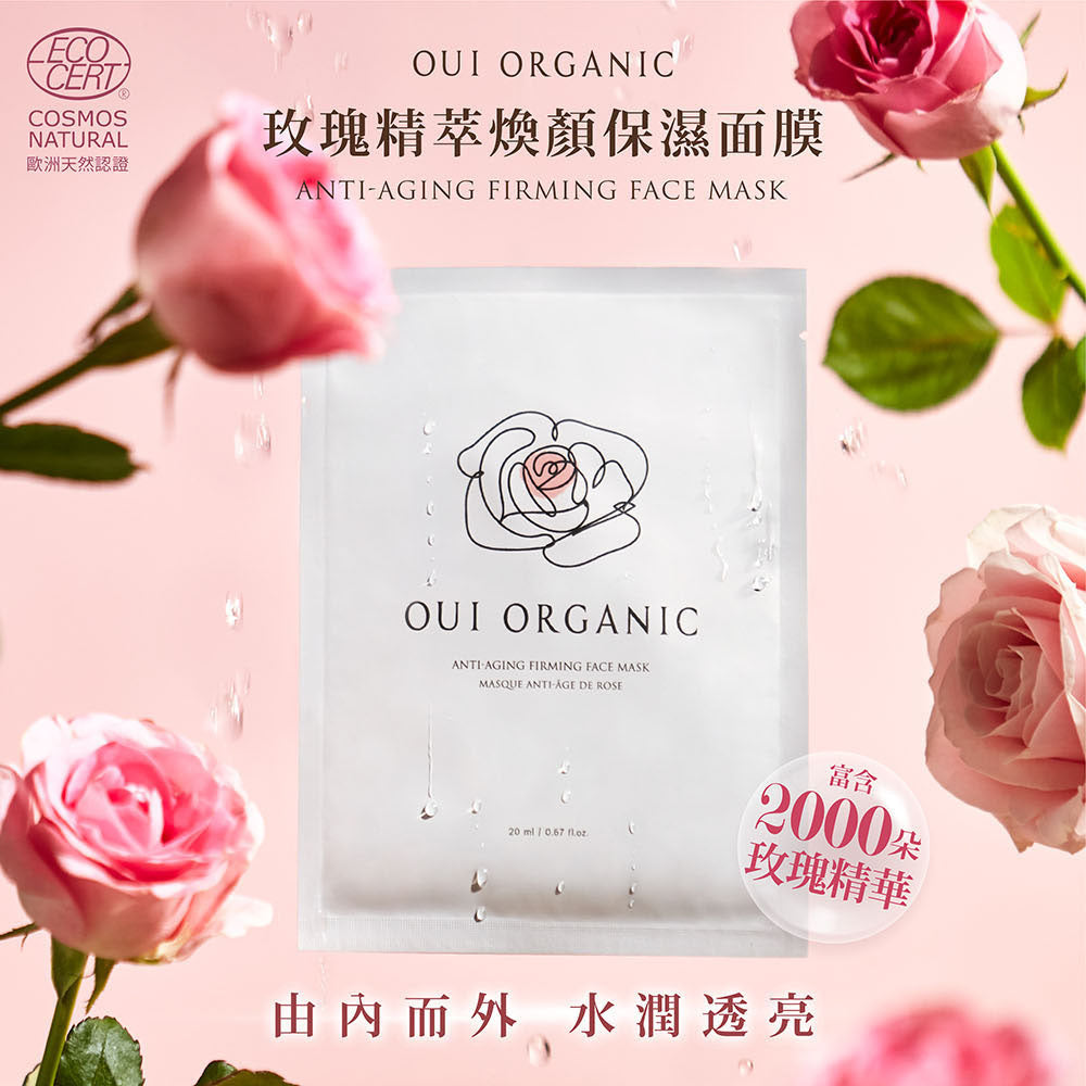 敏感肌保濕面膜推薦:OuiOrganic唯有機 玫瑰精萃煥顏保濕面