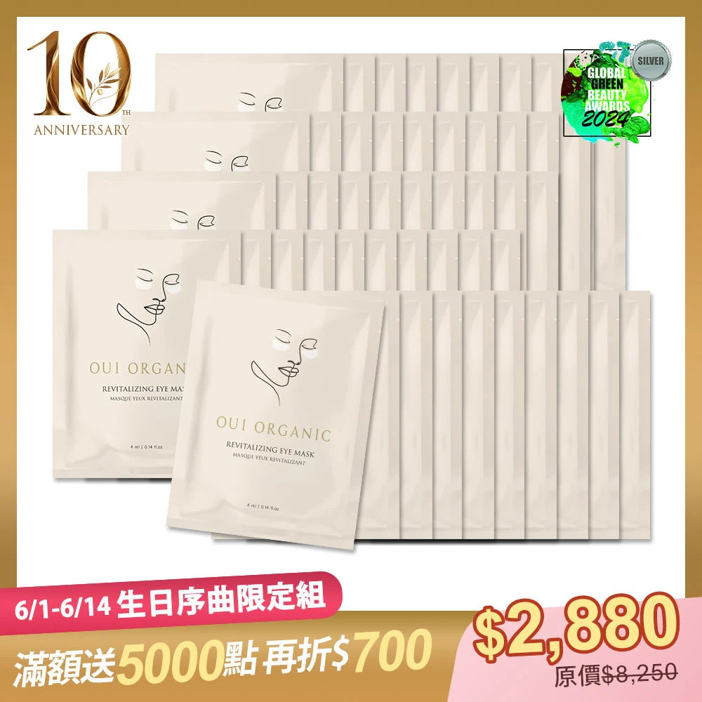 10週年生日序曲限定:OUI ORGANIC唯有機舒壓晶亮彈潤眼膜50入組