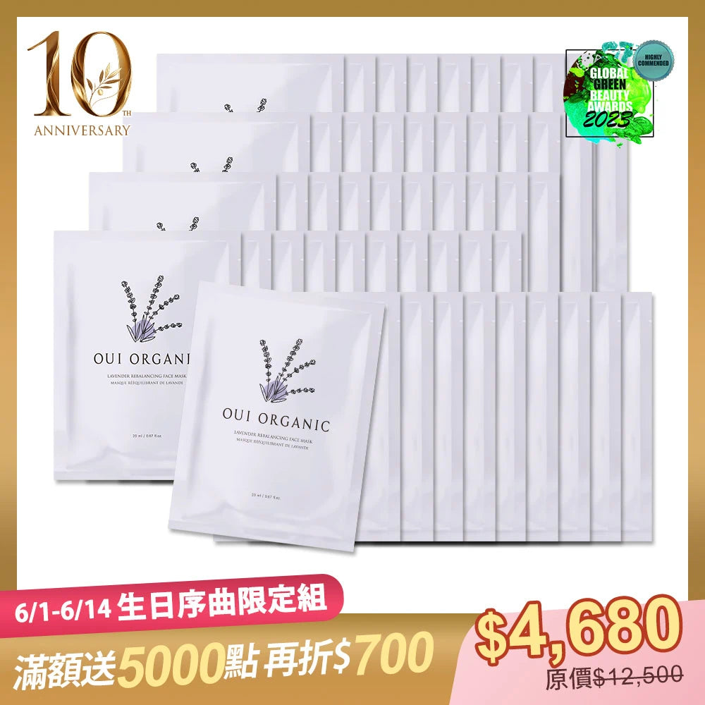 10週年生日序曲限定:OUI ORGANIC唯有機薰衣草淨透控油面膜50入組