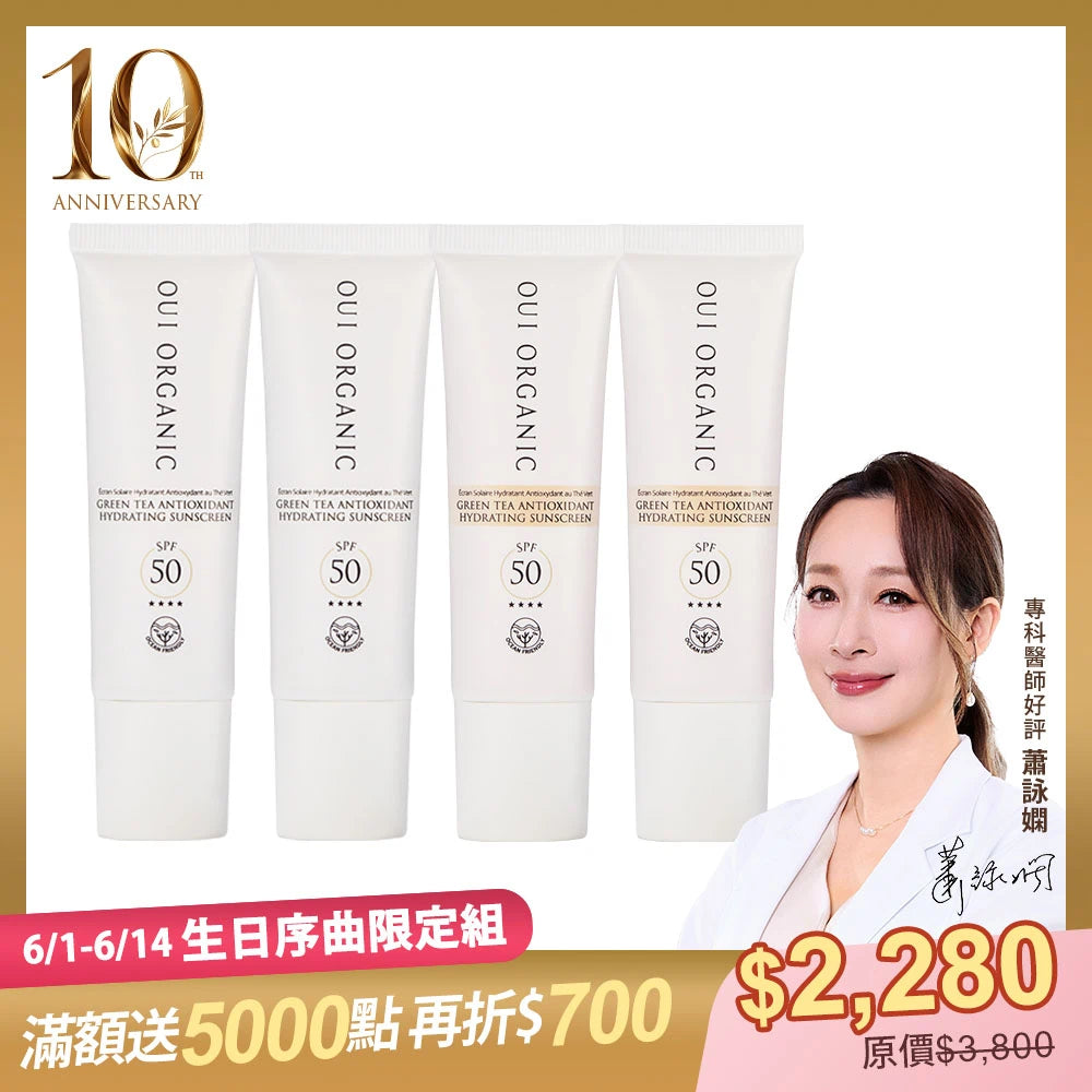 10週年生日序曲限定:OUI ORGANIC唯有機山茶雪絨花保濕修護防曬乳SPF50 4入組 (白色/潤色)