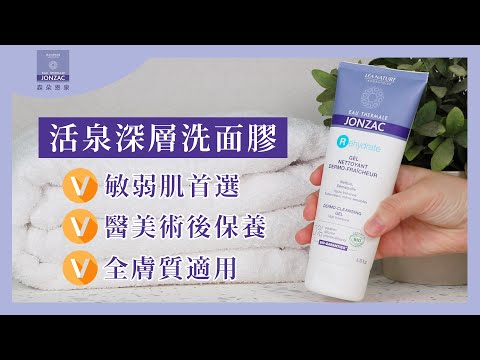 醫美術後洗臉推薦:活泉深層洗面膠|唯有機【Jonzac 森朵恩泉】
