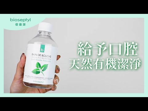 漱口水推薦:唯有機【Bioseptyl倍齒潔】草本清新護齒濃縮漱口水(薄荷)