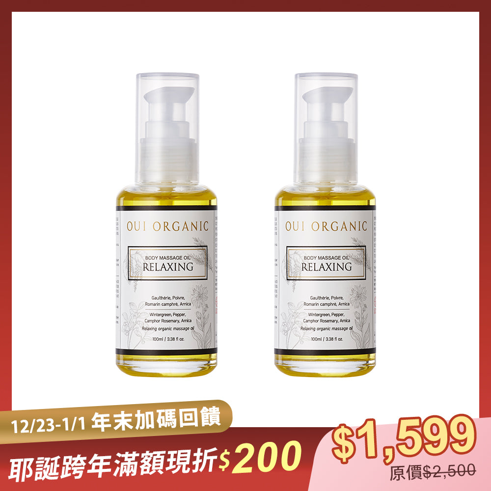 【2025年末回饋】Oui Organic唯有機 舒壓放鬆植萃按摩油 2入組