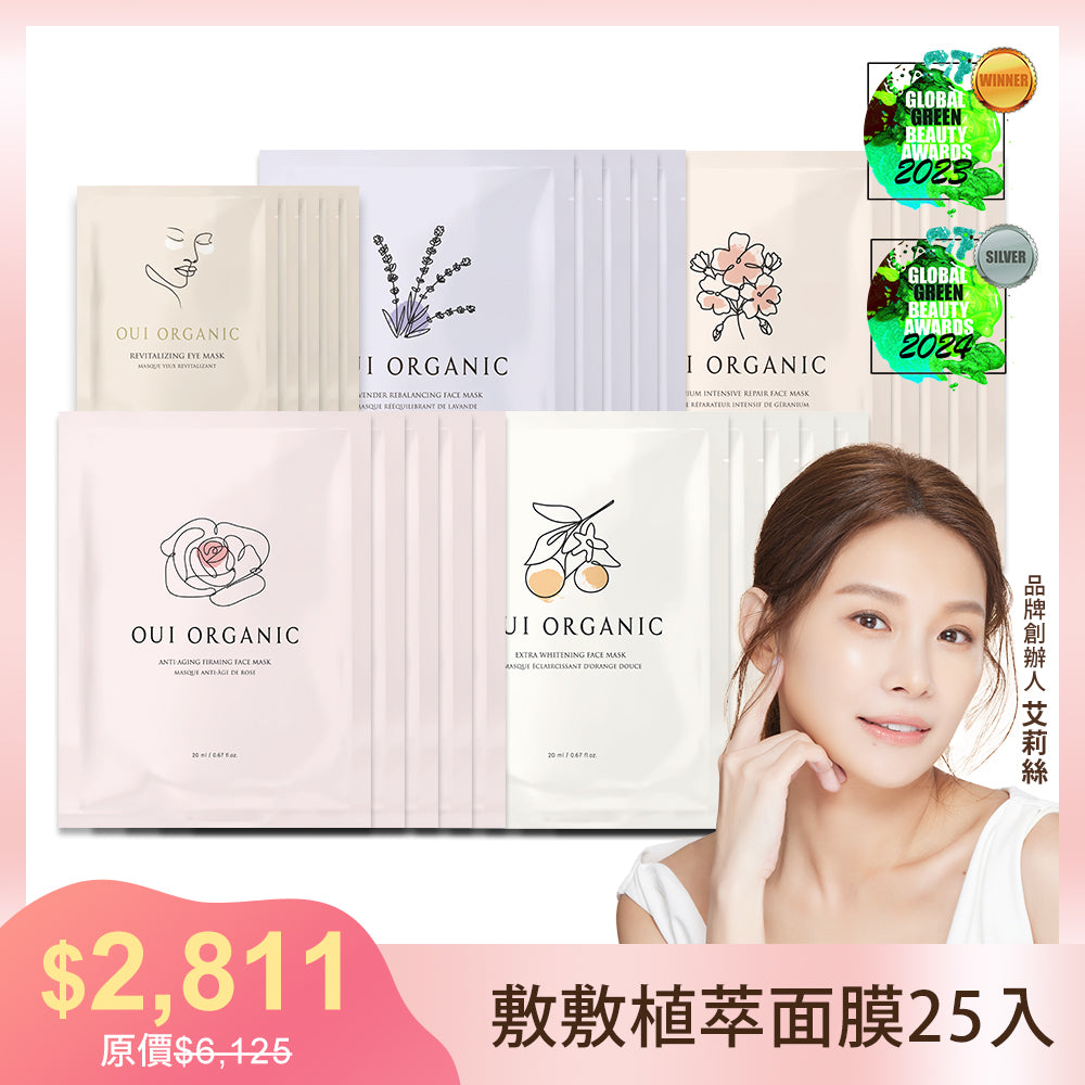 【雙11限定優惠】Oui Organic唯有機 敷敷植萃面膜全系列25片