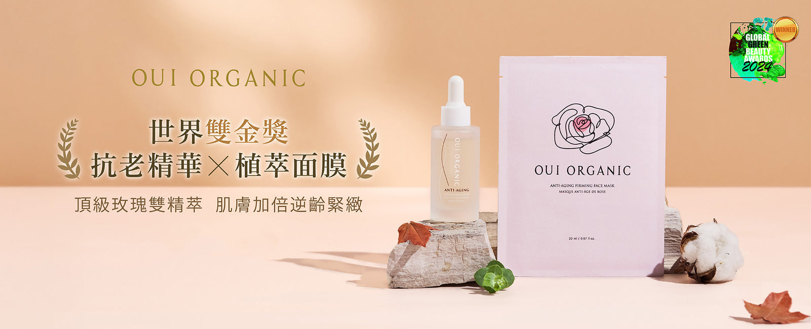 唯有機 全方位有機保養 對抗秋老虎
