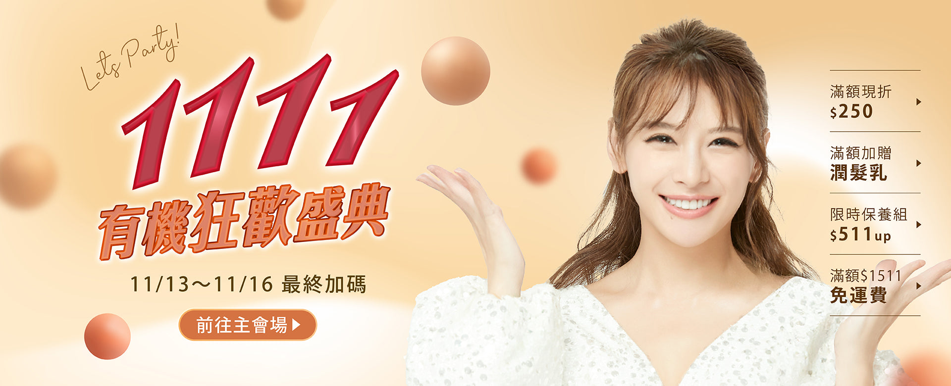 Oui Organic唯有機 雙11有機狂歡盛典最終加碼