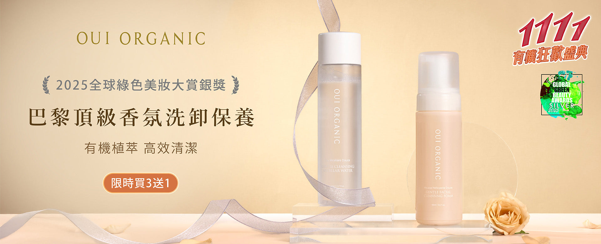 Oui Organic唯有機 雙11有機狂歡盛典最終加碼