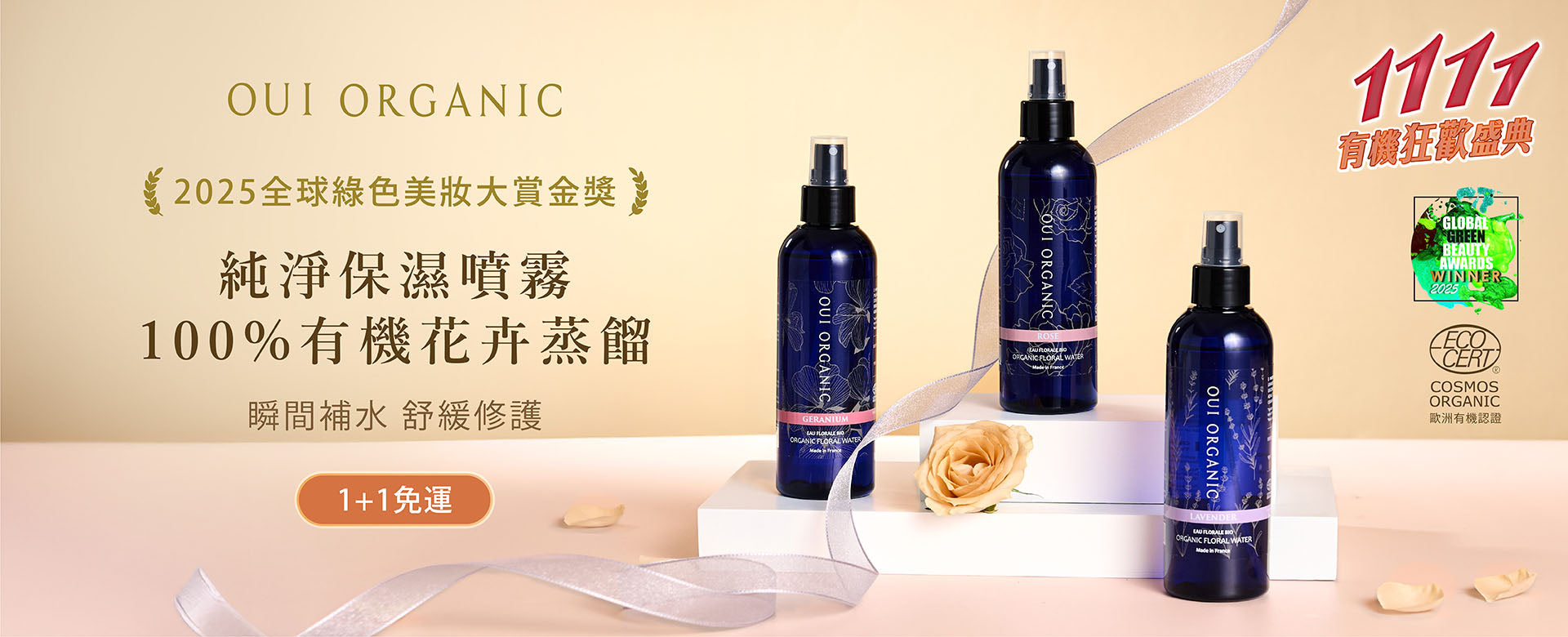 Oui Organic唯有機 雙11有機狂歡盛典最終加碼
