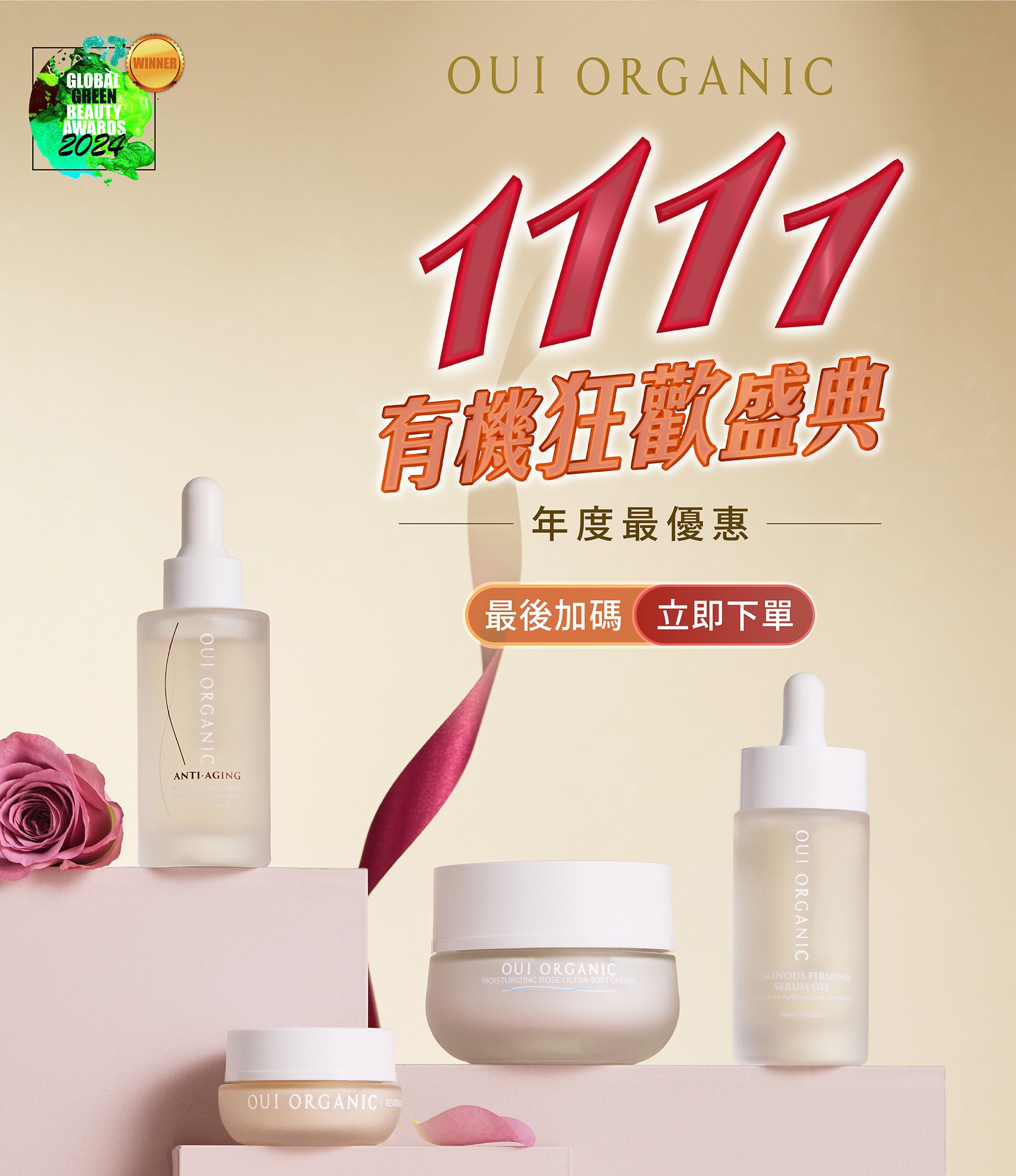 Oui Organic唯有機 雙11有機狂歡盛典最終加碼