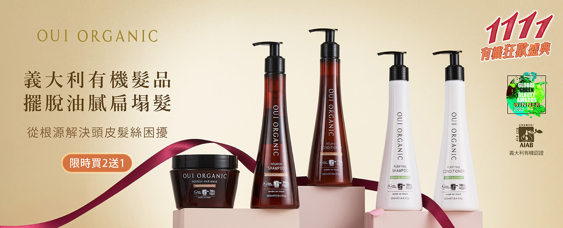 Oui Organic唯有機 雙11有機狂歡盛典最終加碼
