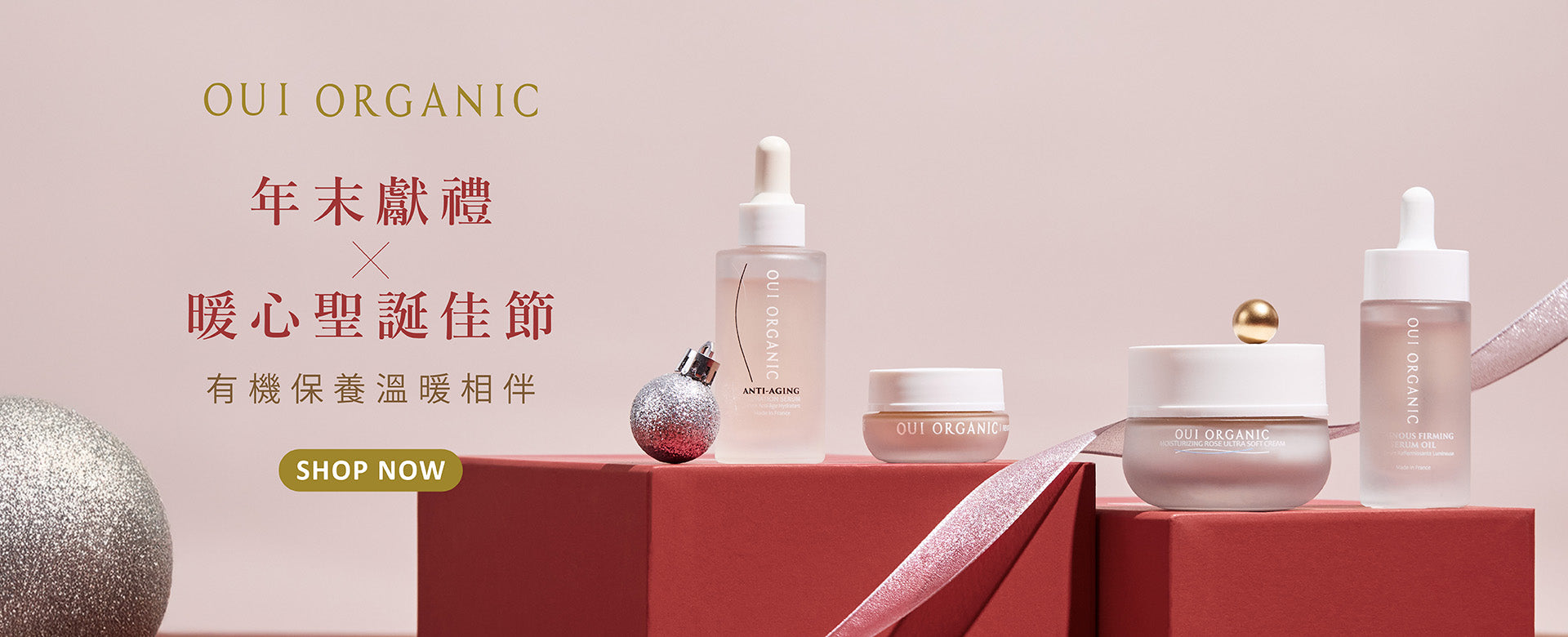 OUI ORGANIC唯有機 年末獻禮冬季保養限定
