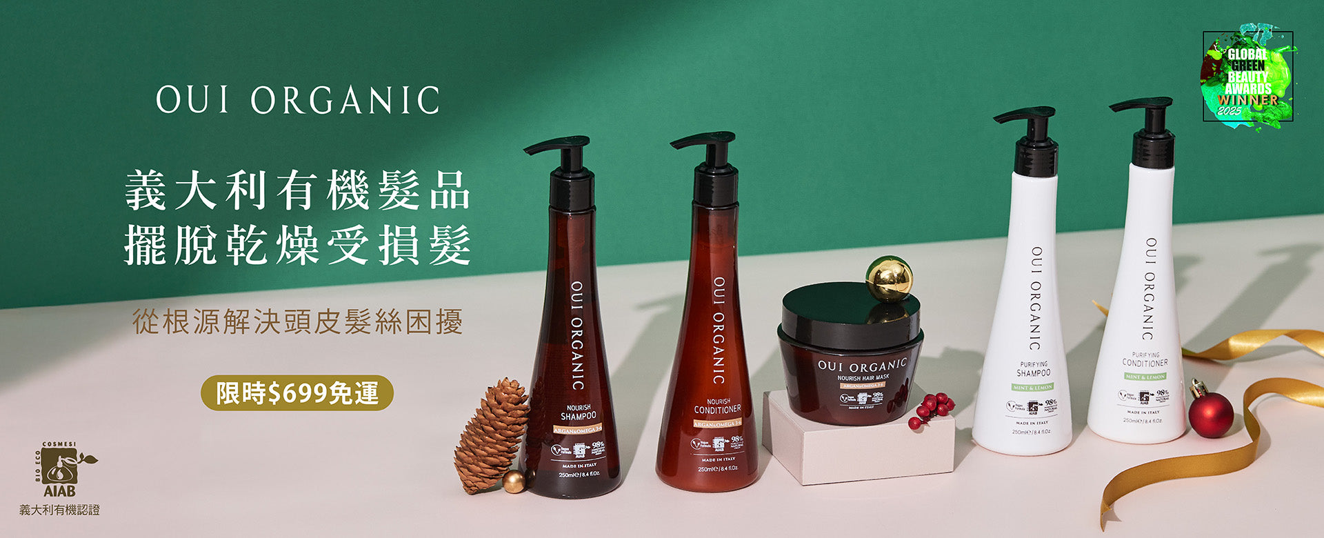 OUI ORGANIC唯有機 年末獻禮冬季保養限定