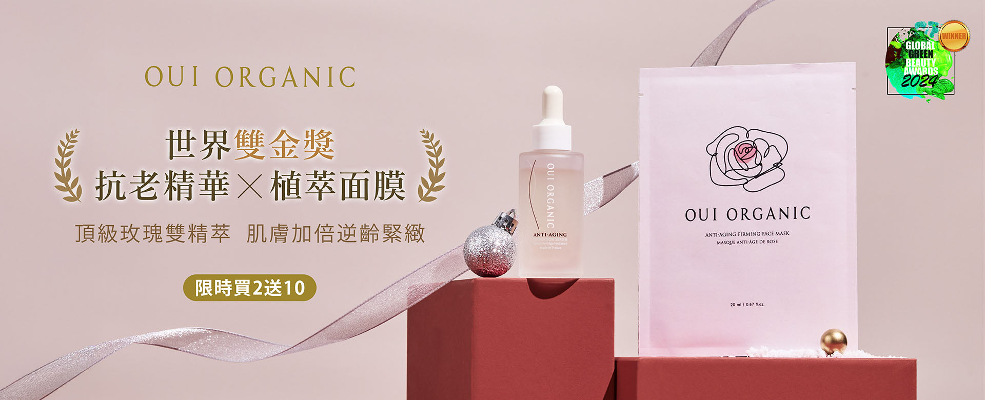 OUI ORGANIC唯有機 年末獻禮冬季保養限定
