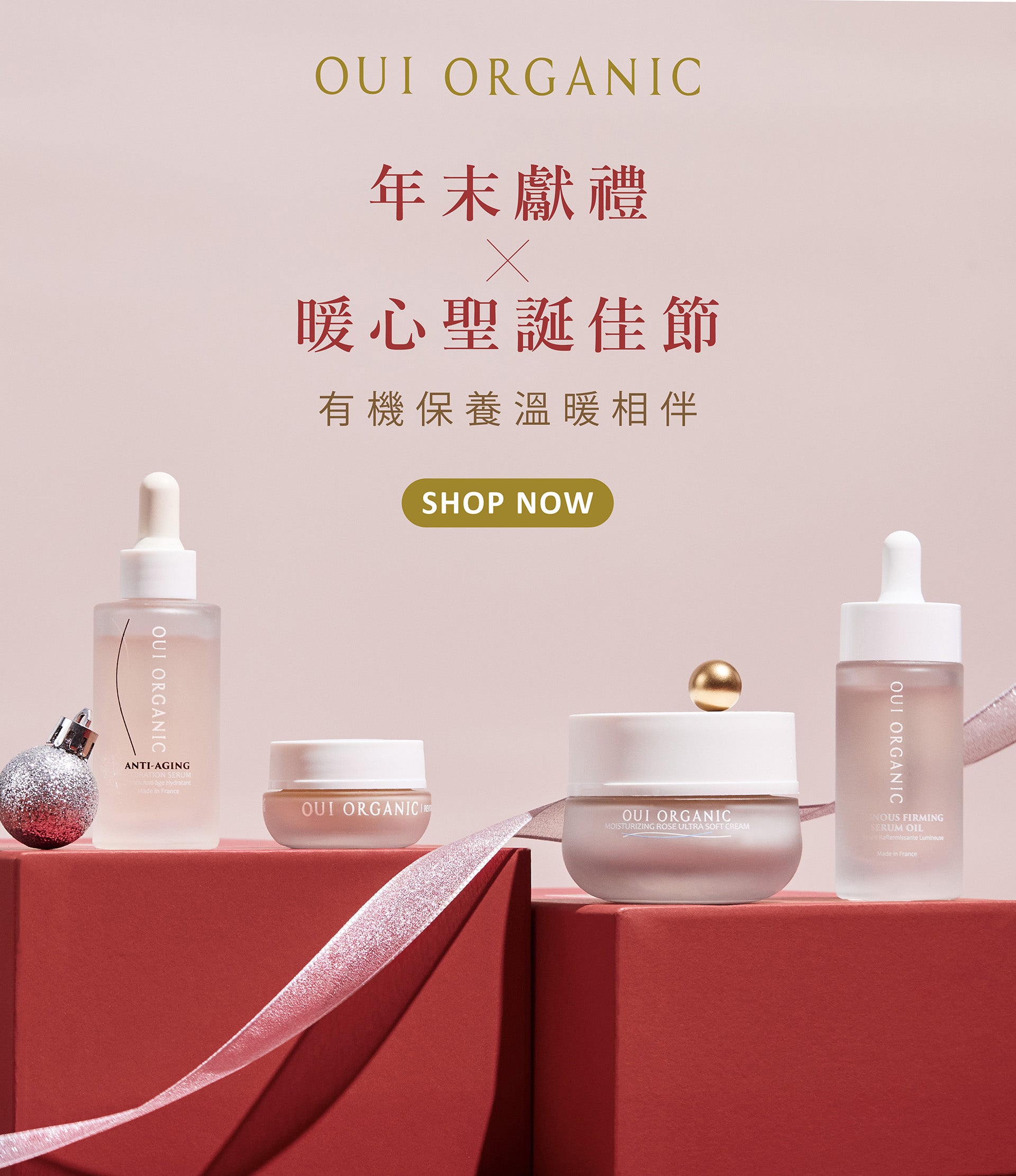OUI ORGANIC唯有機 年末獻禮冬季保養限定