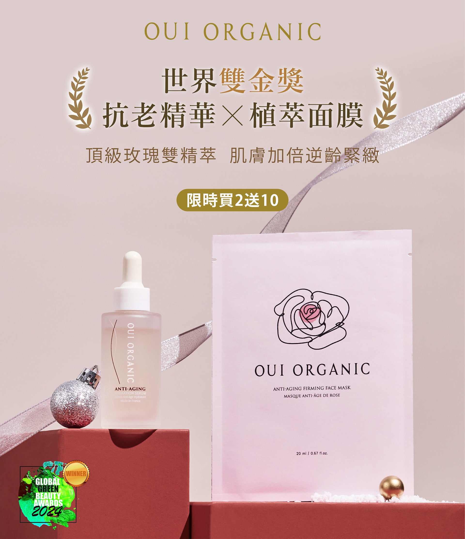 OUI ORGANIC唯有機 年末獻禮冬季保養限定