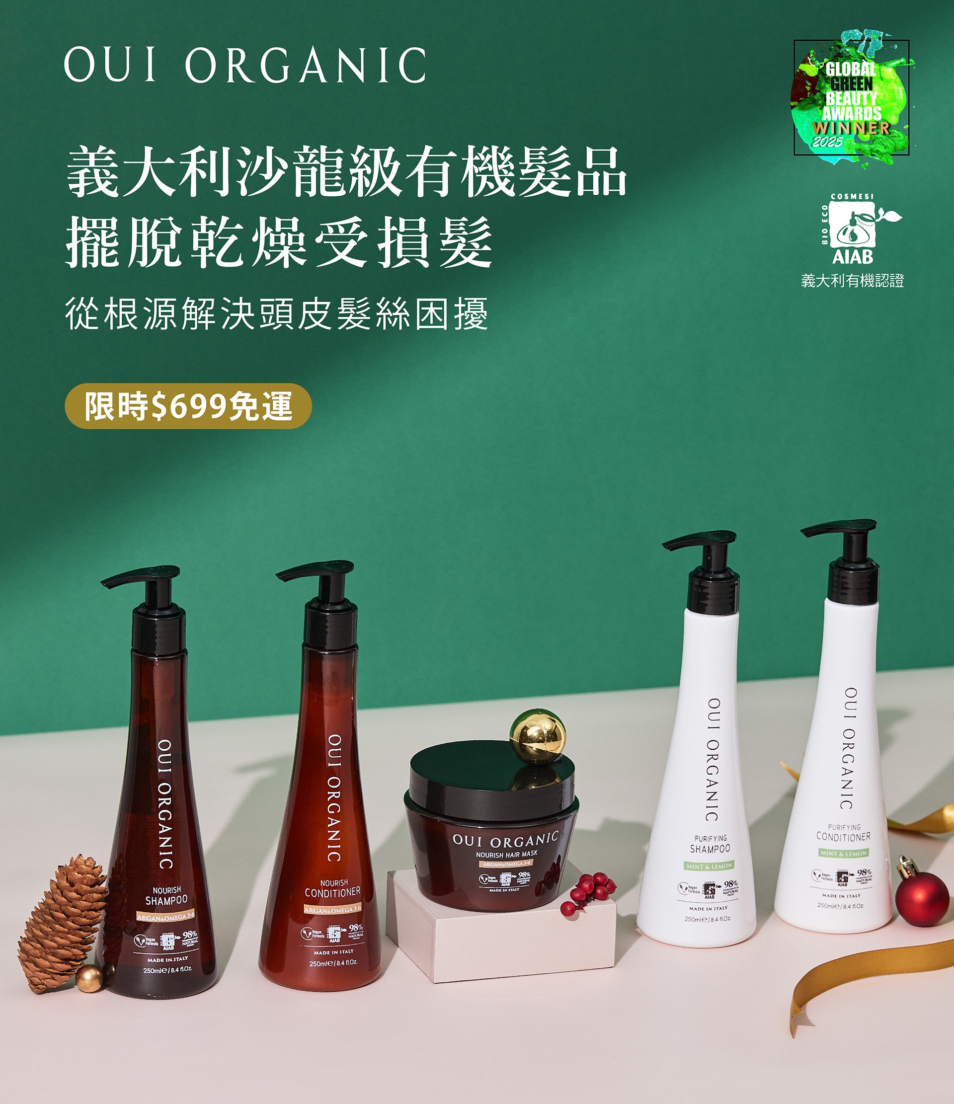 OUI ORGANIC唯有機 年末獻禮冬季保養限定