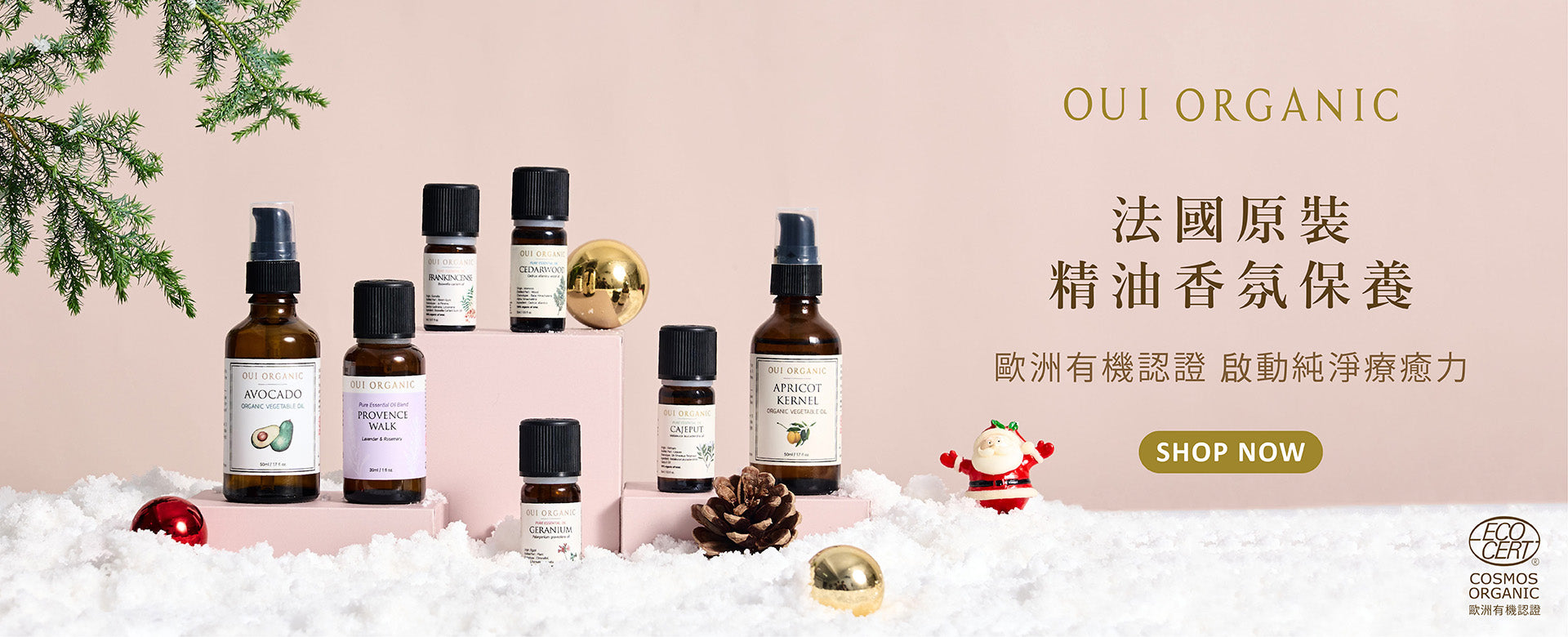 OUI ORGANIC唯有機 年末獻禮冬季保養限定