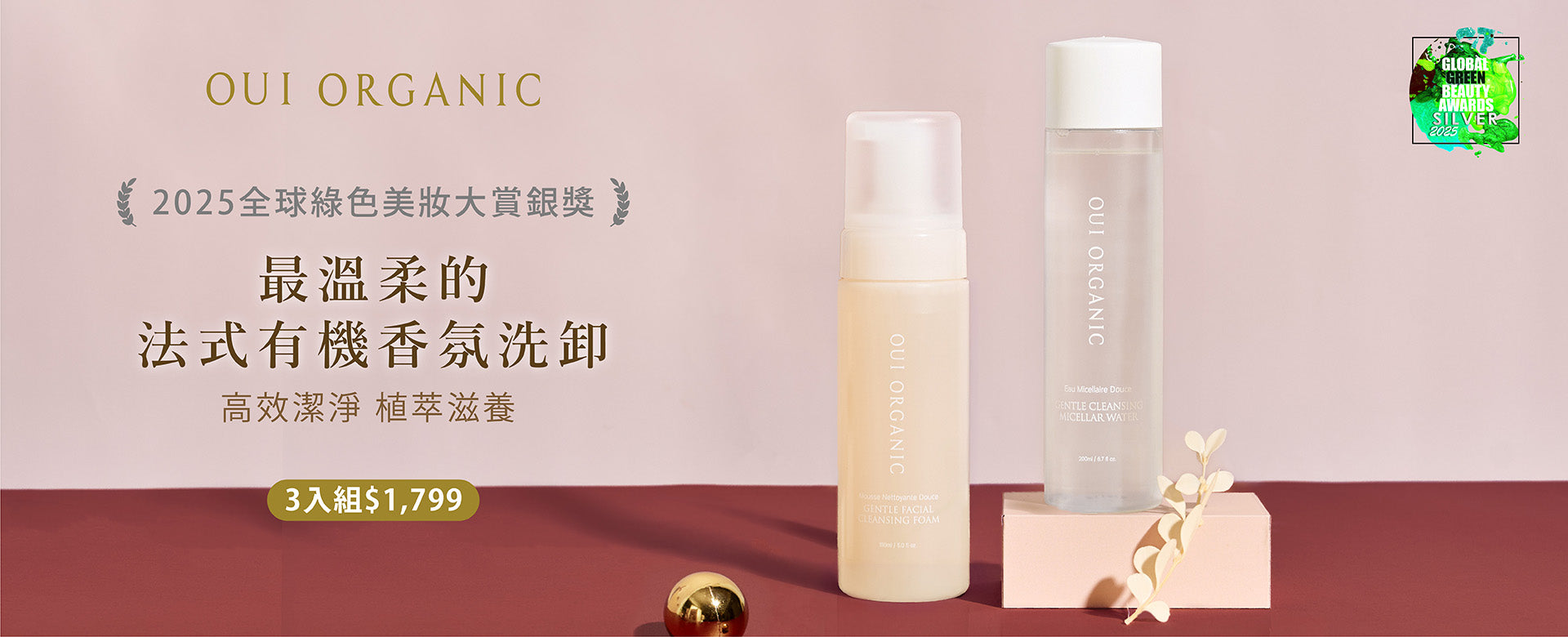 OUI ORGANIC唯有機 年末獻禮冬季保養限定