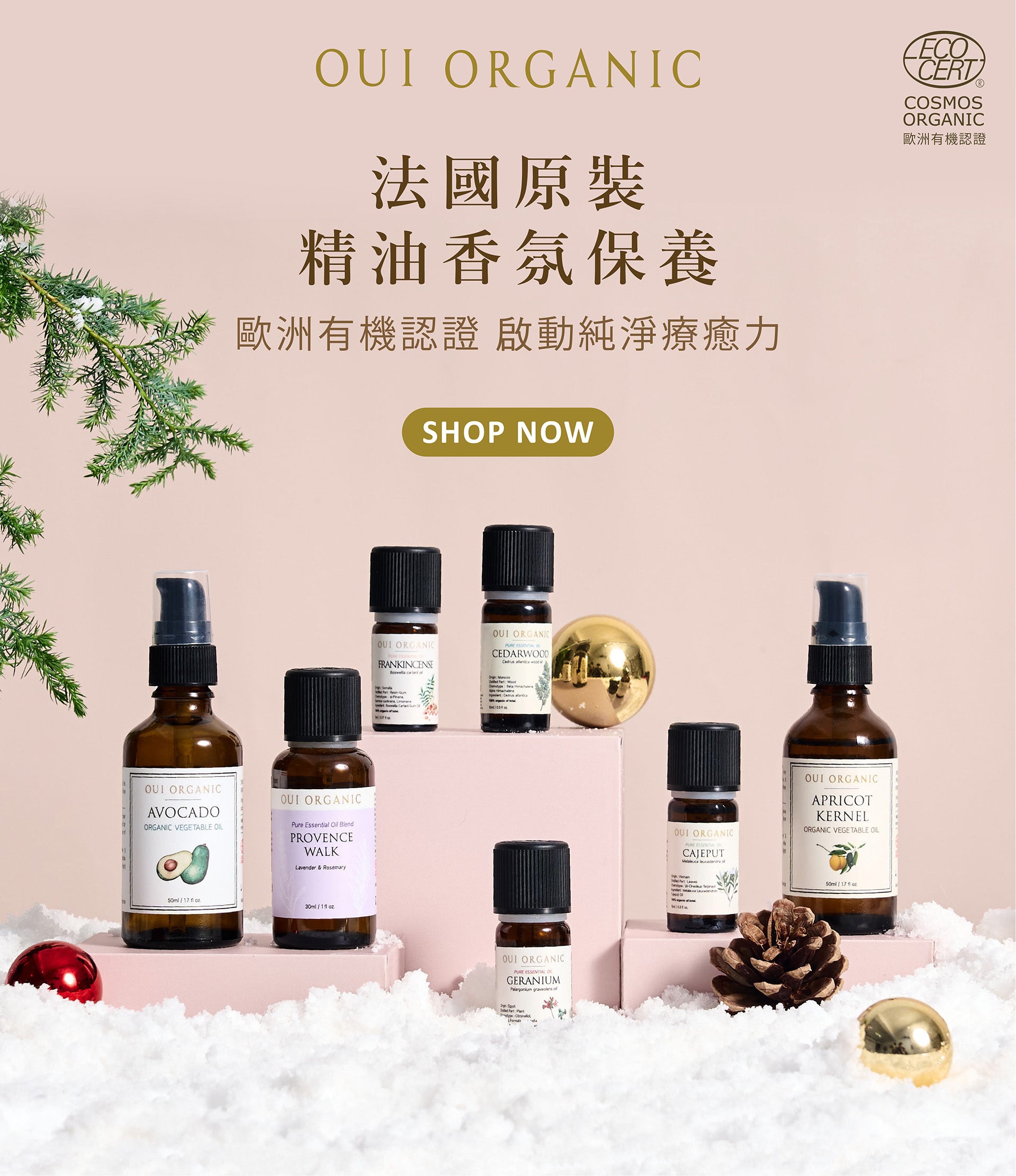 OUI ORGANIC唯有機 年末獻禮冬季保養限定