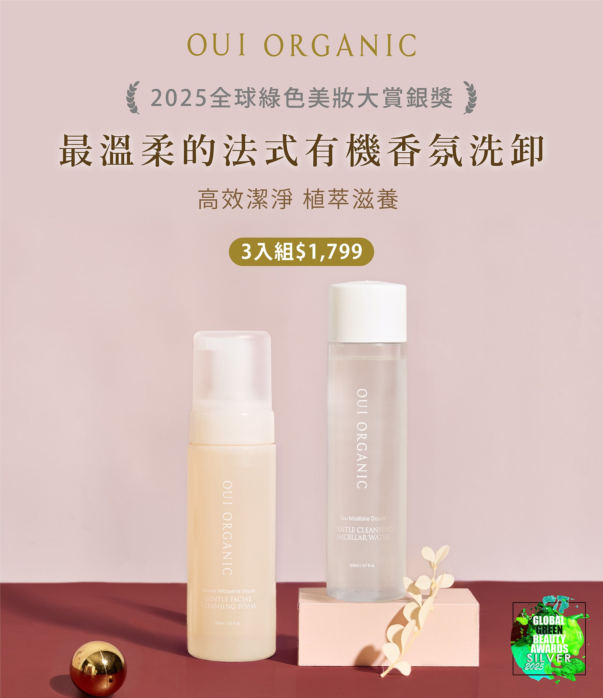 OUI ORGANIC唯有機 年末獻禮冬季保養限定