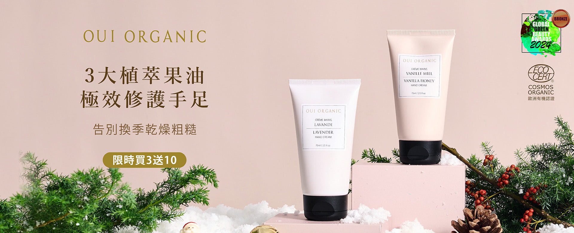 OUI ORGANIC唯有機 年末獻禮冬季保養限定