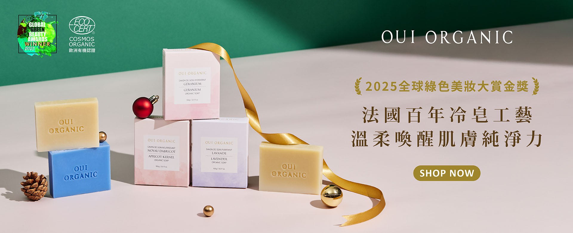 OUI ORGANIC唯有機 年末獻禮冬季保養限定