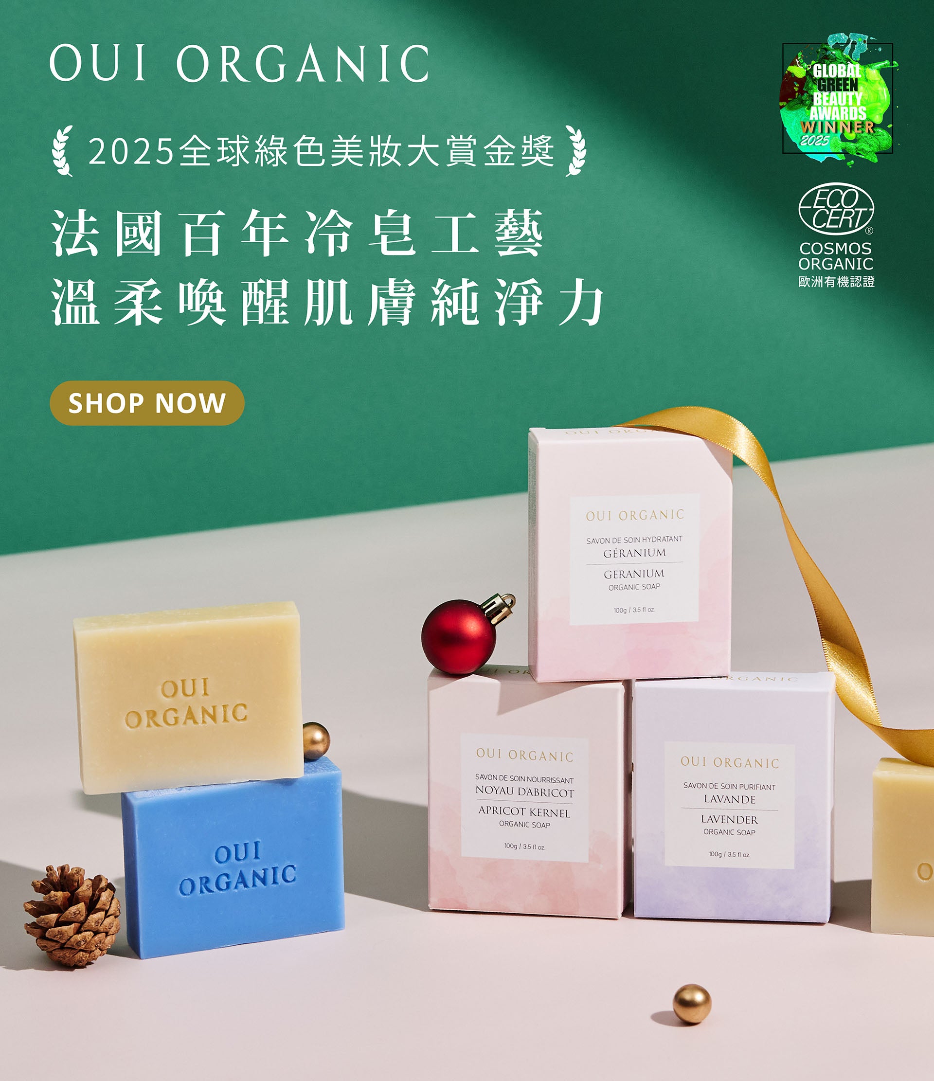 OUI ORGANIC唯有機 年末獻禮冬季保養限定