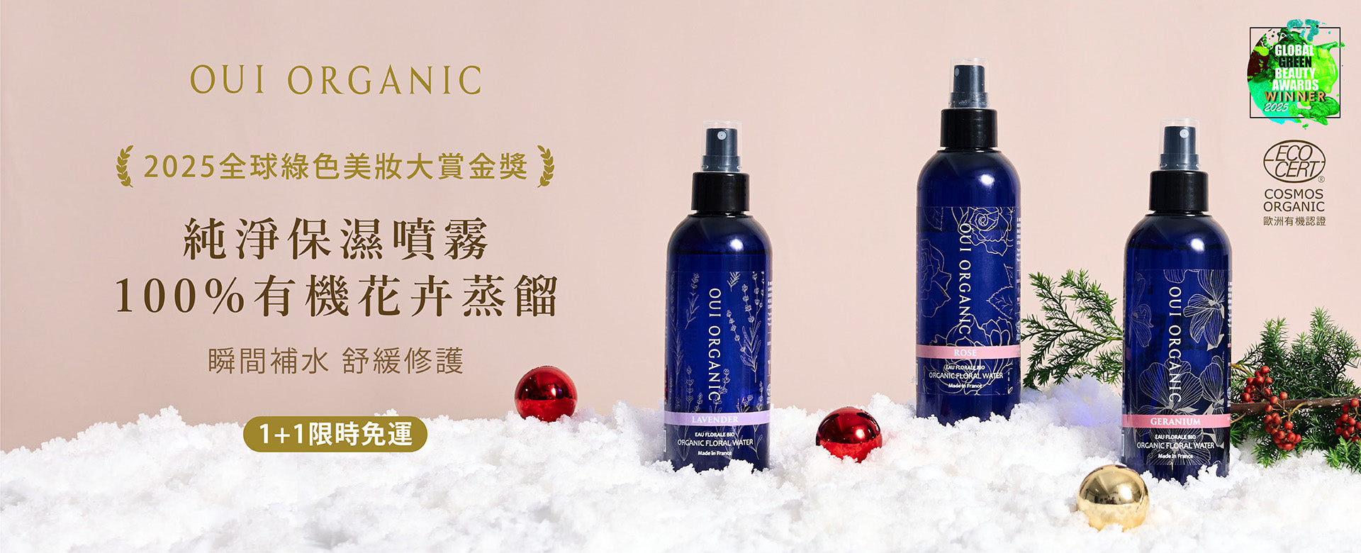 OUI ORGANIC唯有機 年末獻禮冬季保養限定