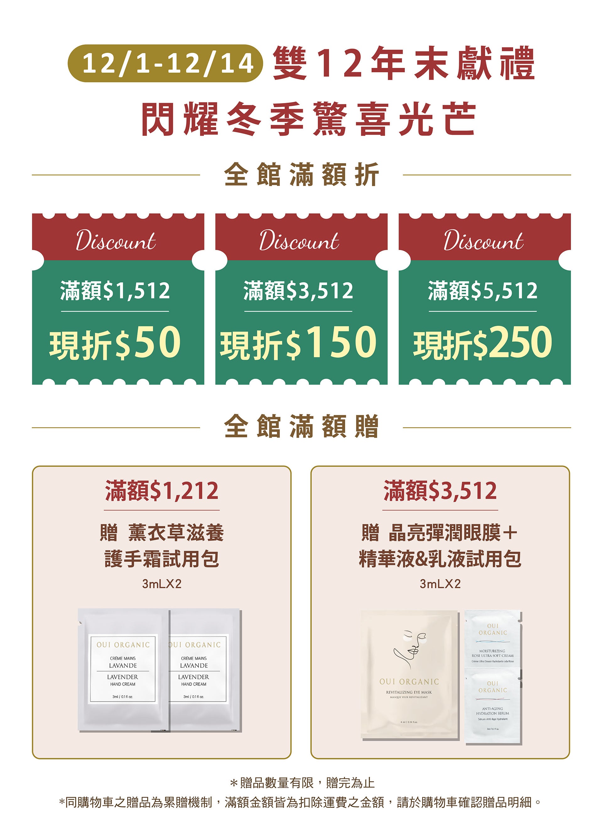 OUI ORGANIC唯有機 年末獻禮冬季保養限定