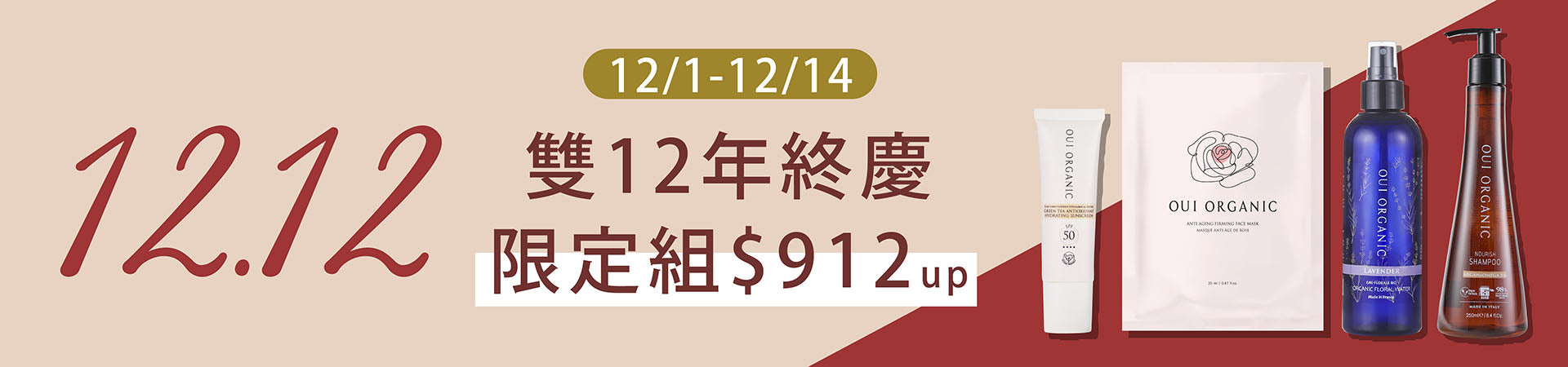 OUI ORGANIC唯有機 雙12限定