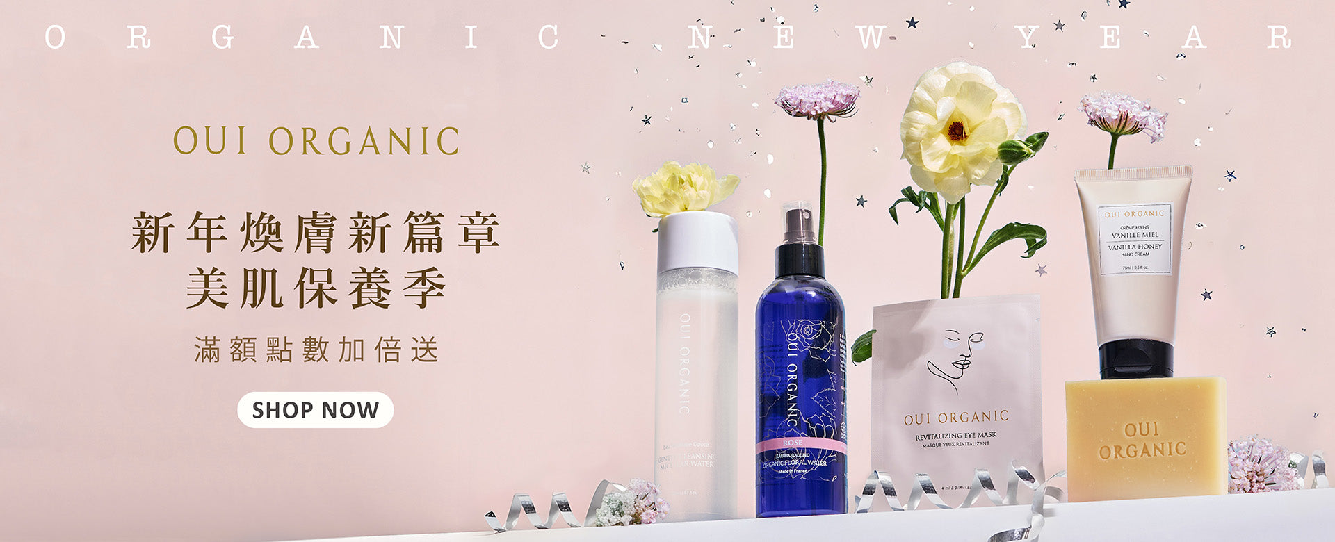 唯有機OUI ORGANIC 新年煥膚新篇章 美肌保養季