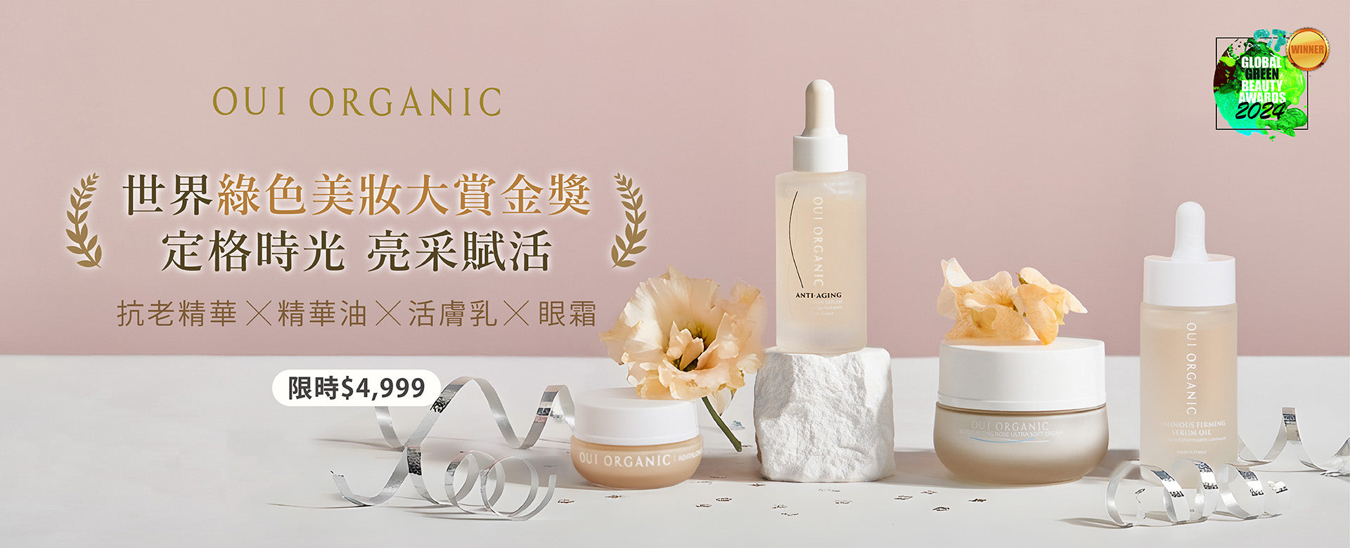 唯有機OUI ORGANIC 新年煥膚新篇章 美肌保養季