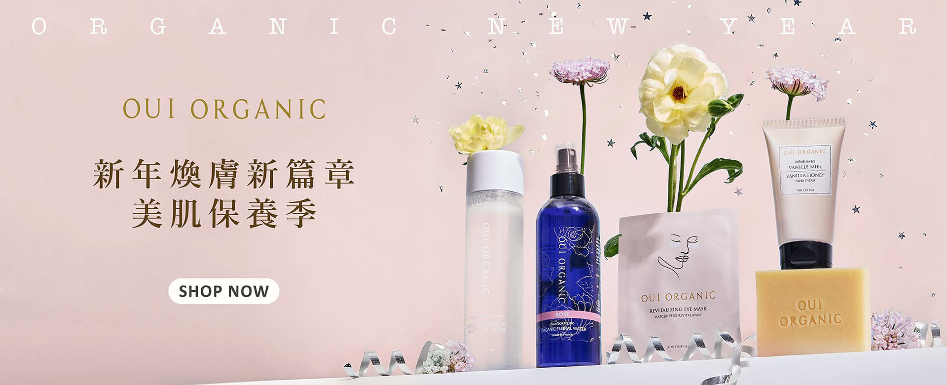 唯有機OUI ORGANIC 新年煥膚新篇章 美肌保養季