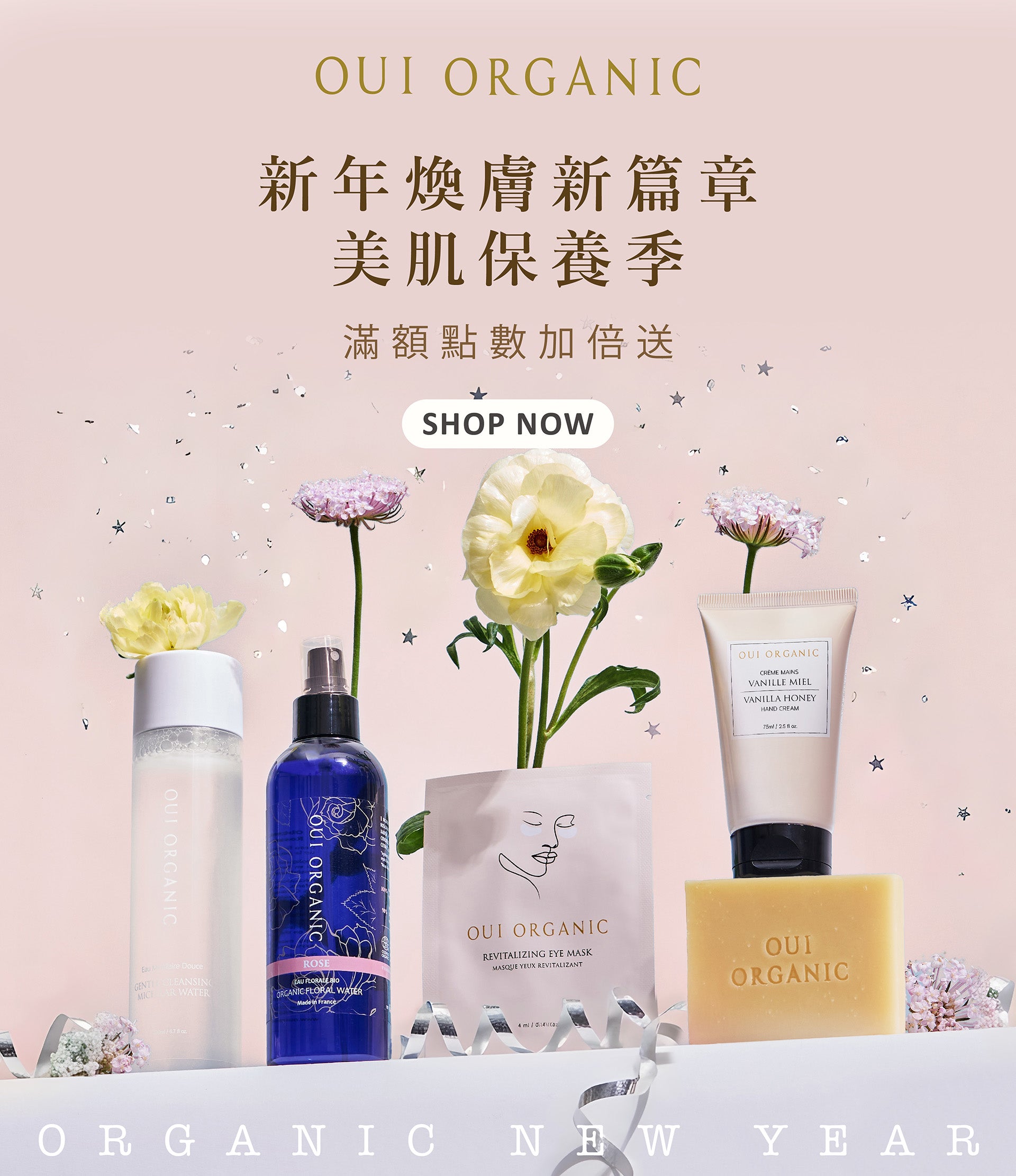 唯有機OUI ORGANIC 新年煥膚新篇章 美肌保養季