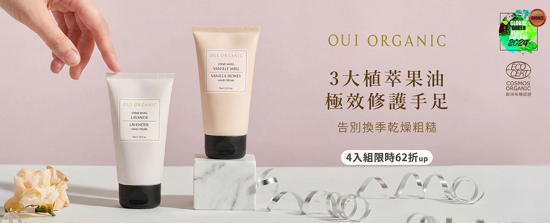 唯有機OUI ORGANIC 新年煥膚新篇章 美肌保養季