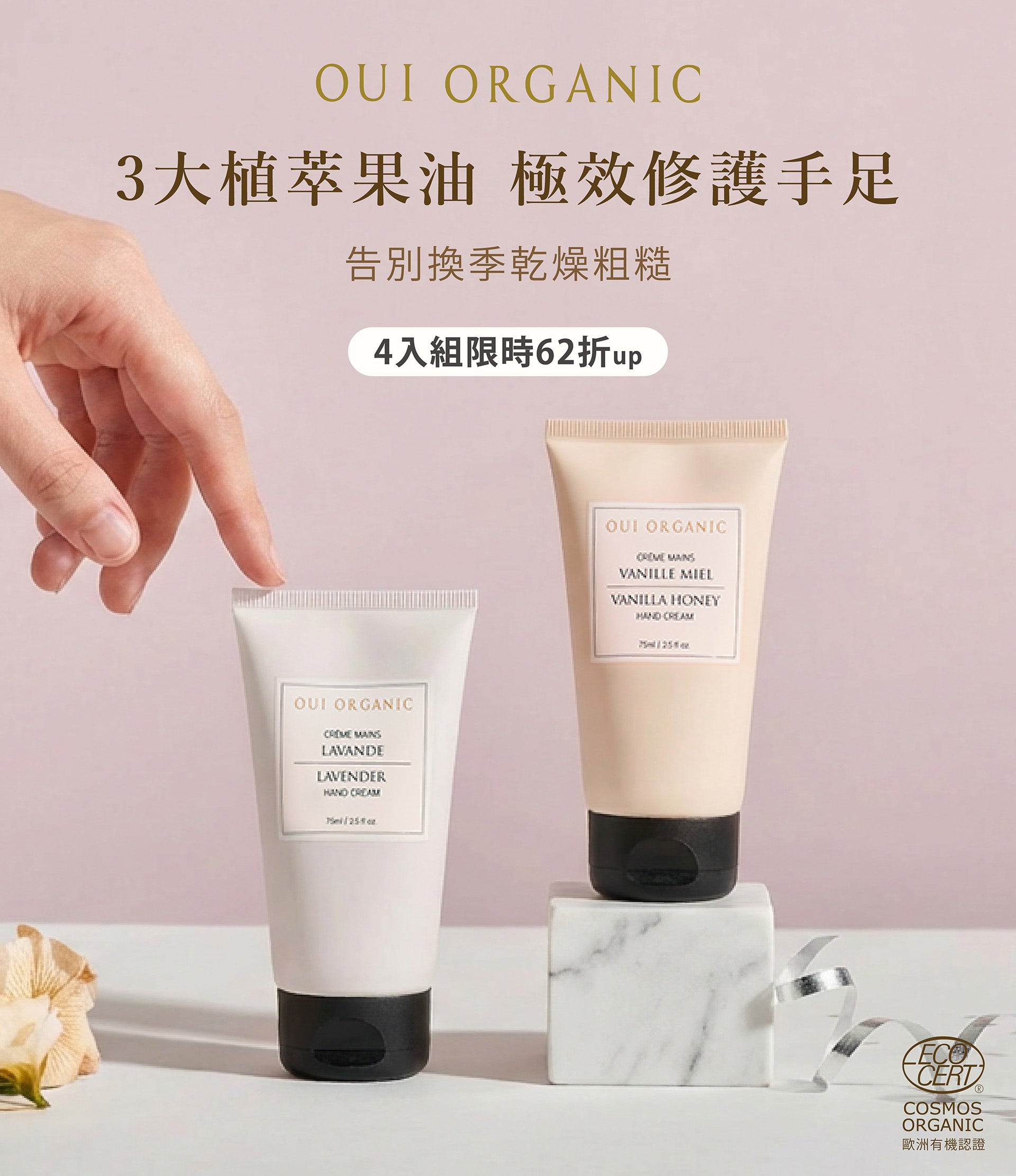 唯有機OUI ORGANIC 新年煥膚新篇章 美肌保養季