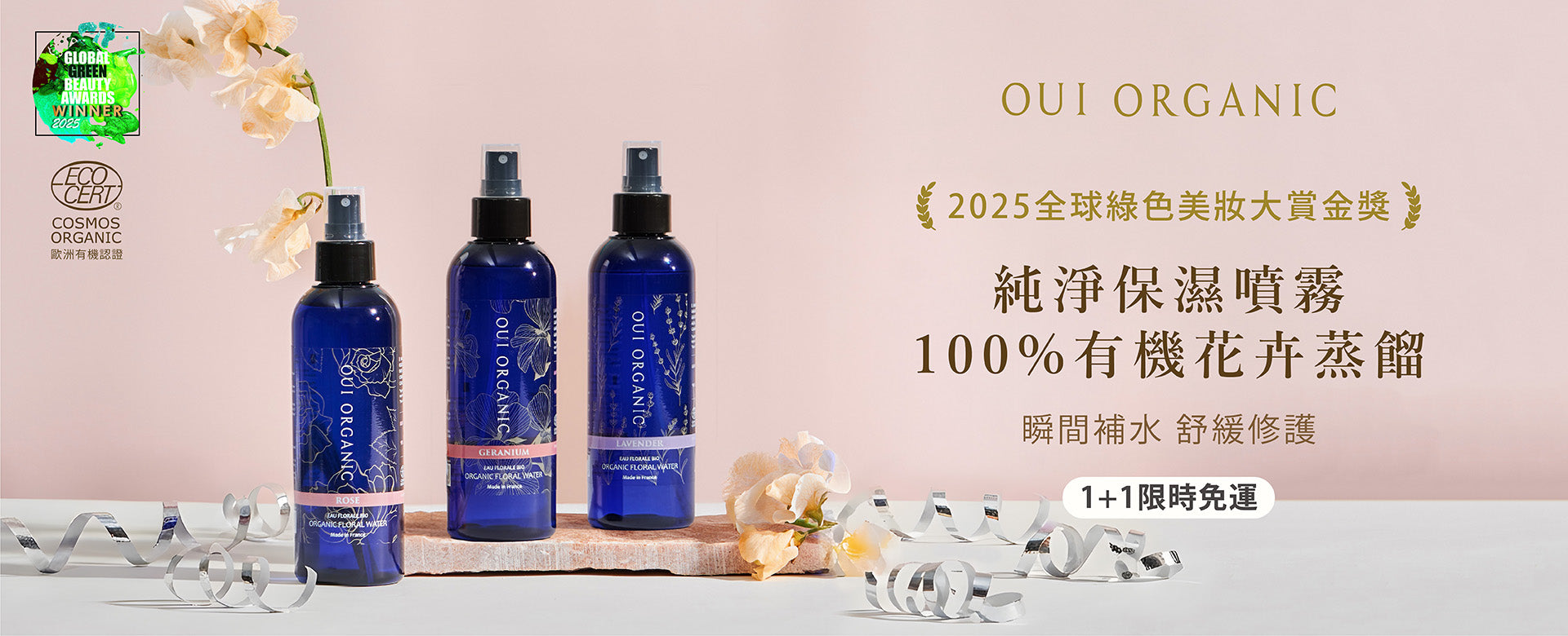 唯有機OUI ORGANIC 新年煥膚新篇章 美肌保養季