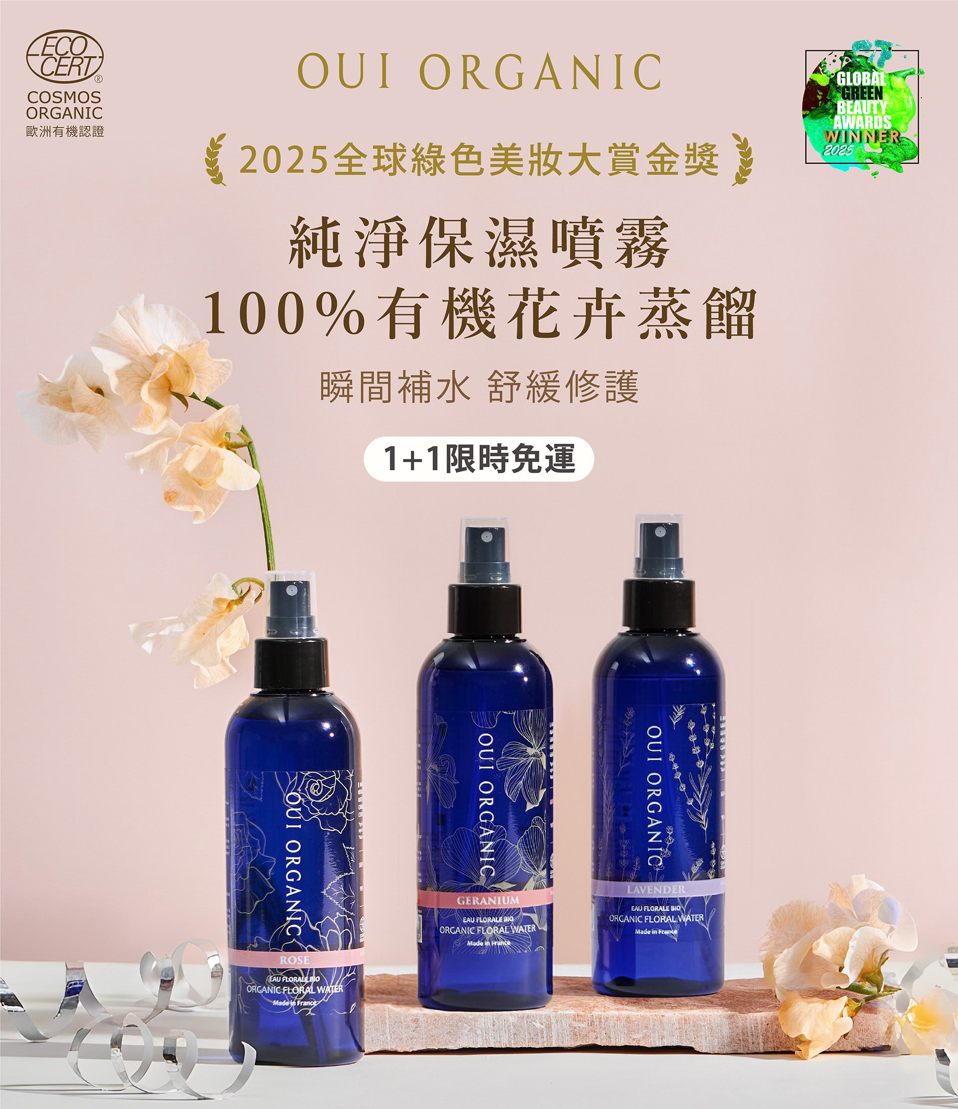 唯有機OUI ORGANIC 新年煥膚新篇章 美肌保養季