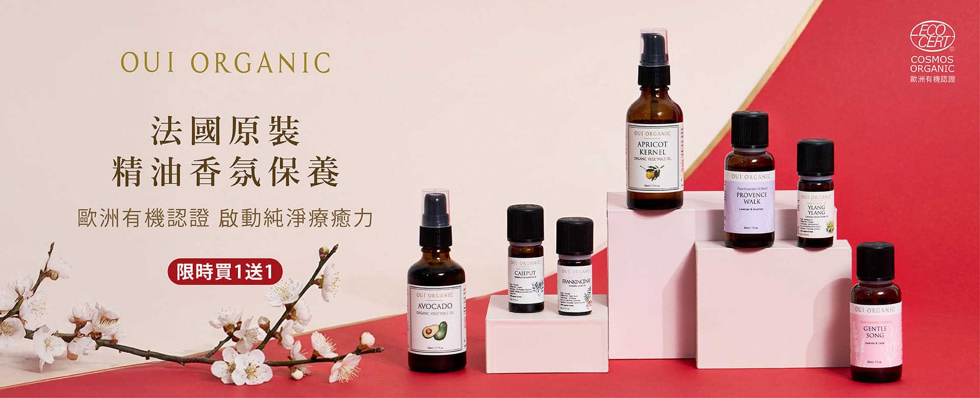 OUI ORGANIC唯有機 法國有機單方精油買1送1