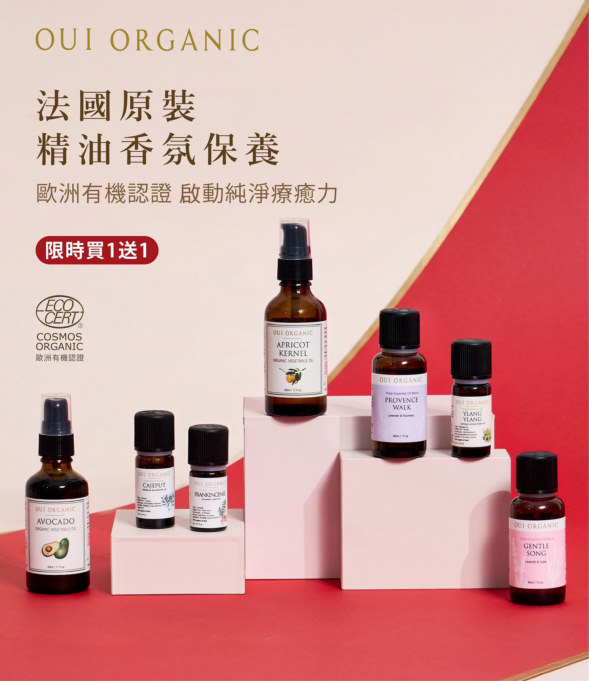 OUI ORGANIC唯有機 法國有機單方精油買1送1