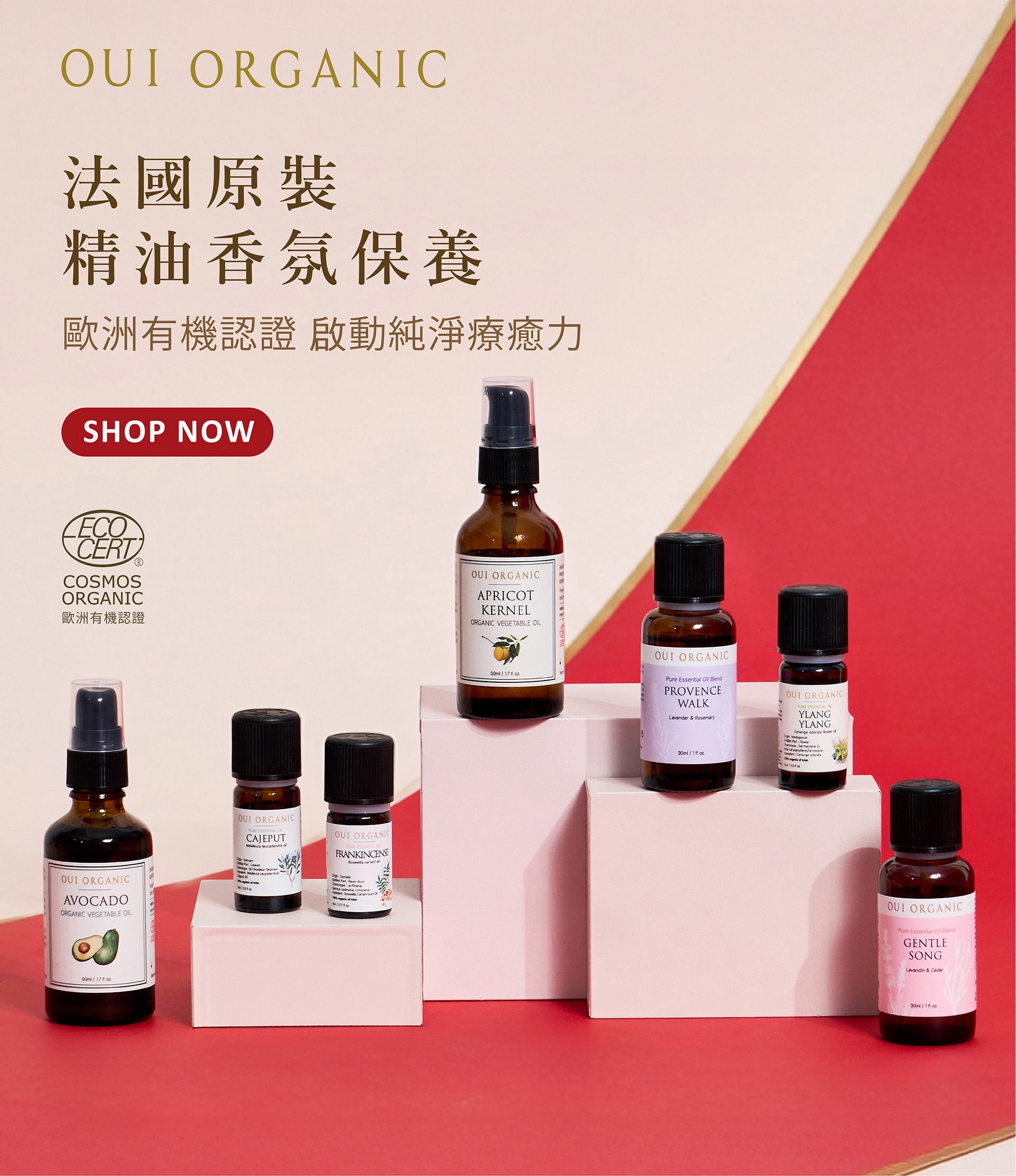 OUI ORGANIC唯有機 新春開運煥顏美肌保養