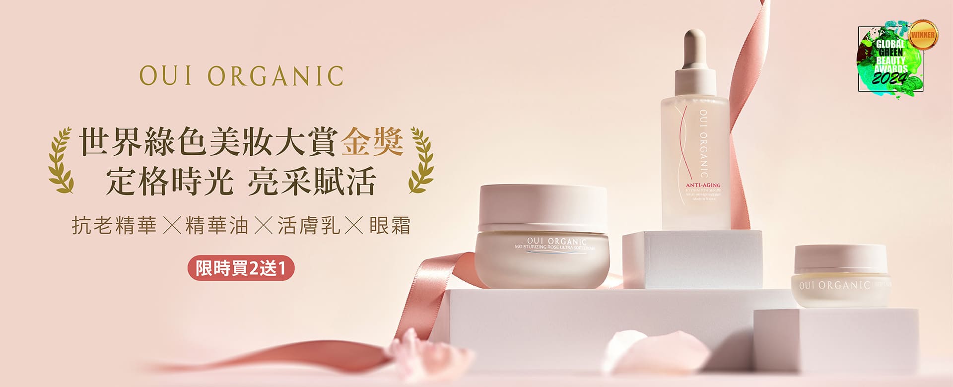 OUI ORGANIC唯有機寵愛女神節，法式有機保養打造怦然美肌