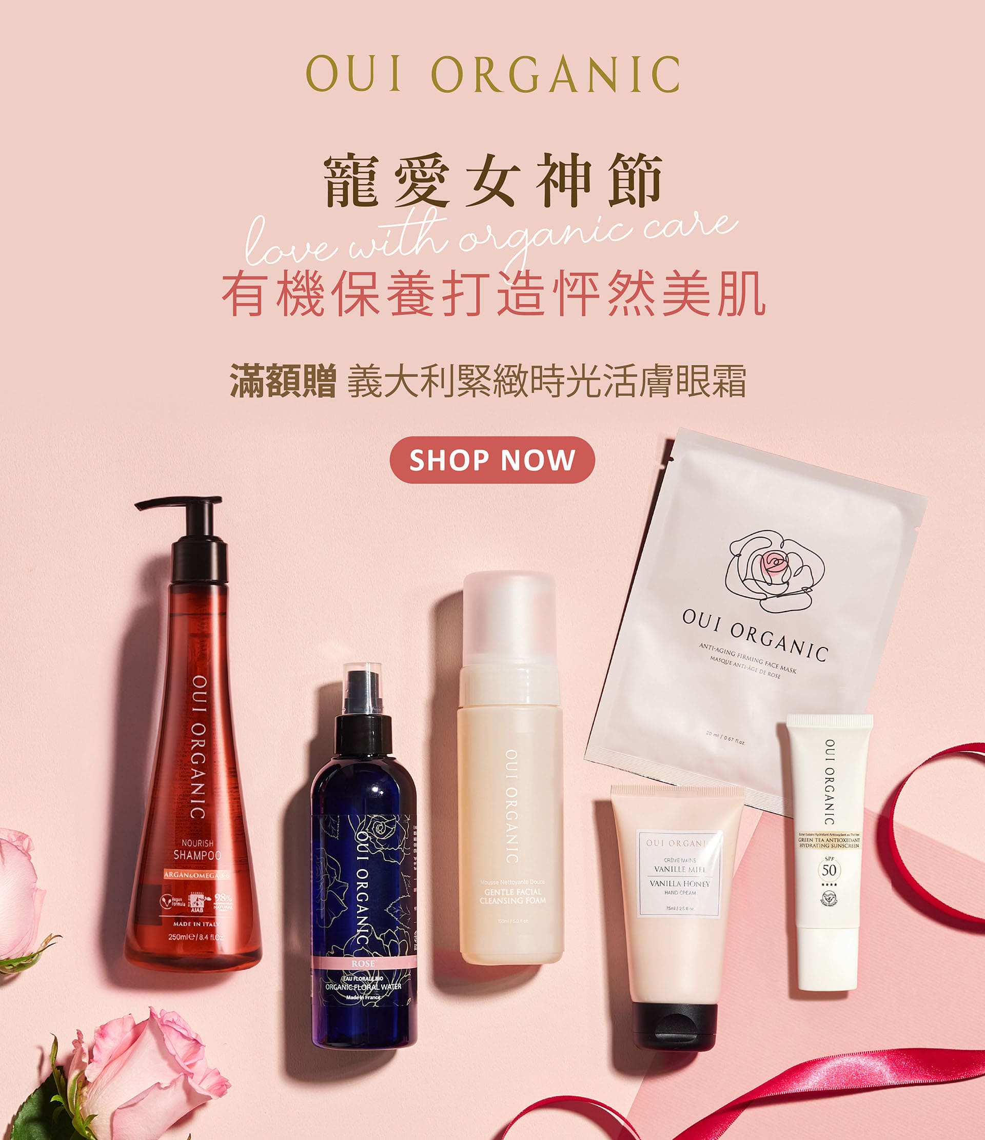 OUI ORGANIC唯有機寵愛女神節，法式有機保養打造怦然美肌