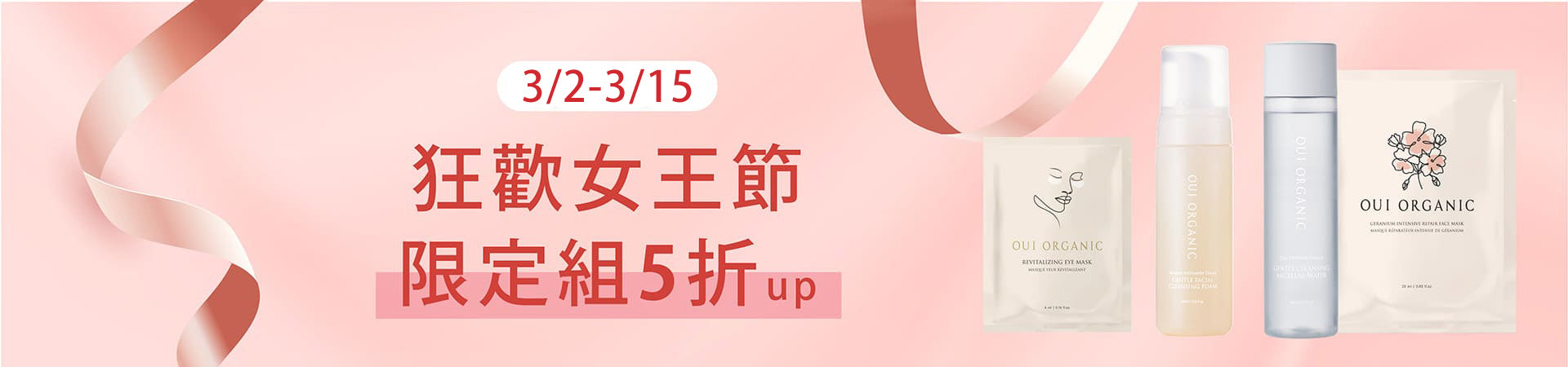 OUI ORGANIC唯有機寵愛女神節，法式有機保養打造怦然美肌