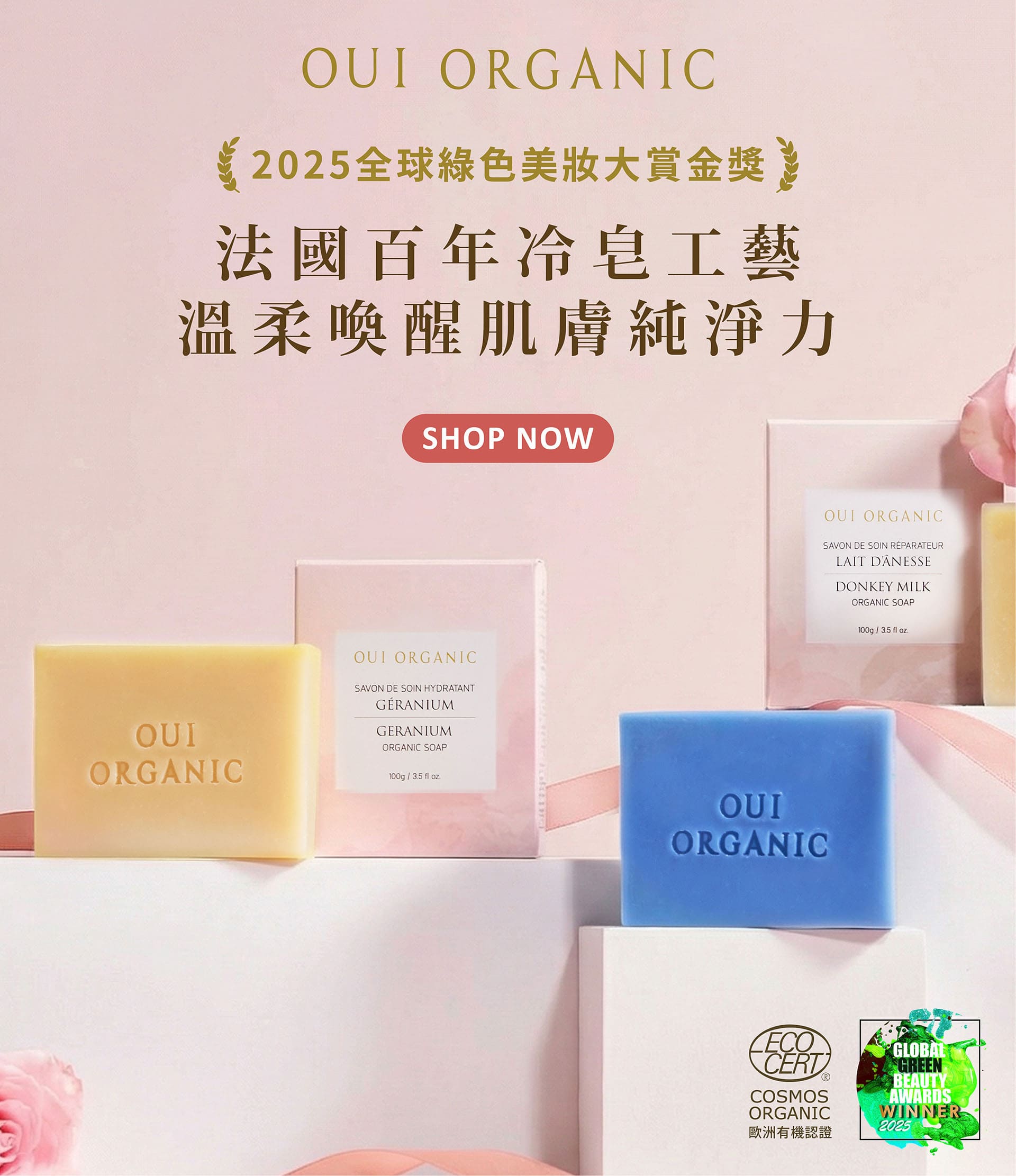 OUI ORGANIC唯有機寵愛女神節，法式有機保養打造怦然美肌