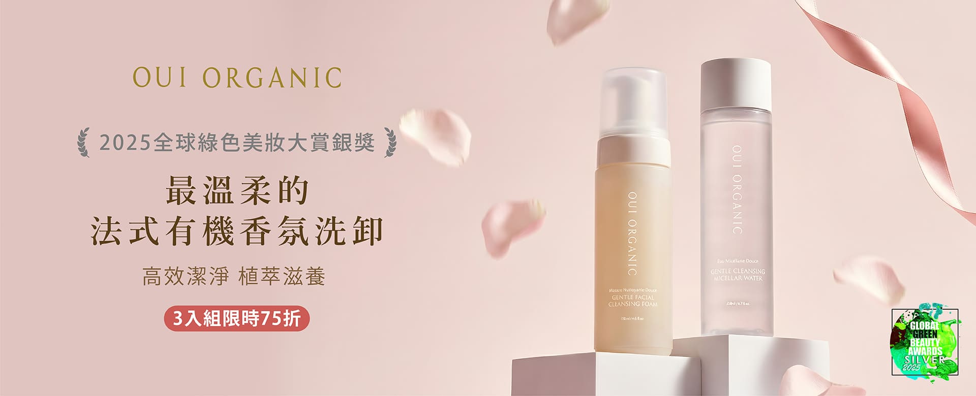 OUI ORGANIC唯有機寵愛女神節，法式有機保養打造怦然美肌