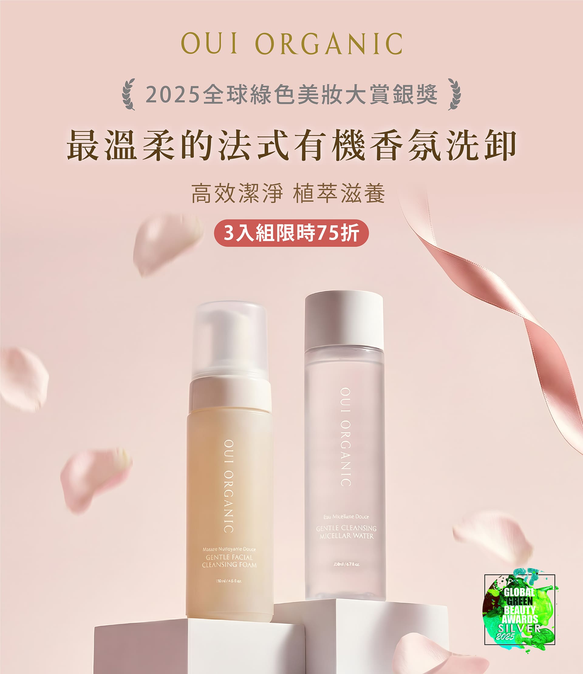 OUI ORGANIC唯有機寵愛女神節，法式有機保養打造怦然美肌