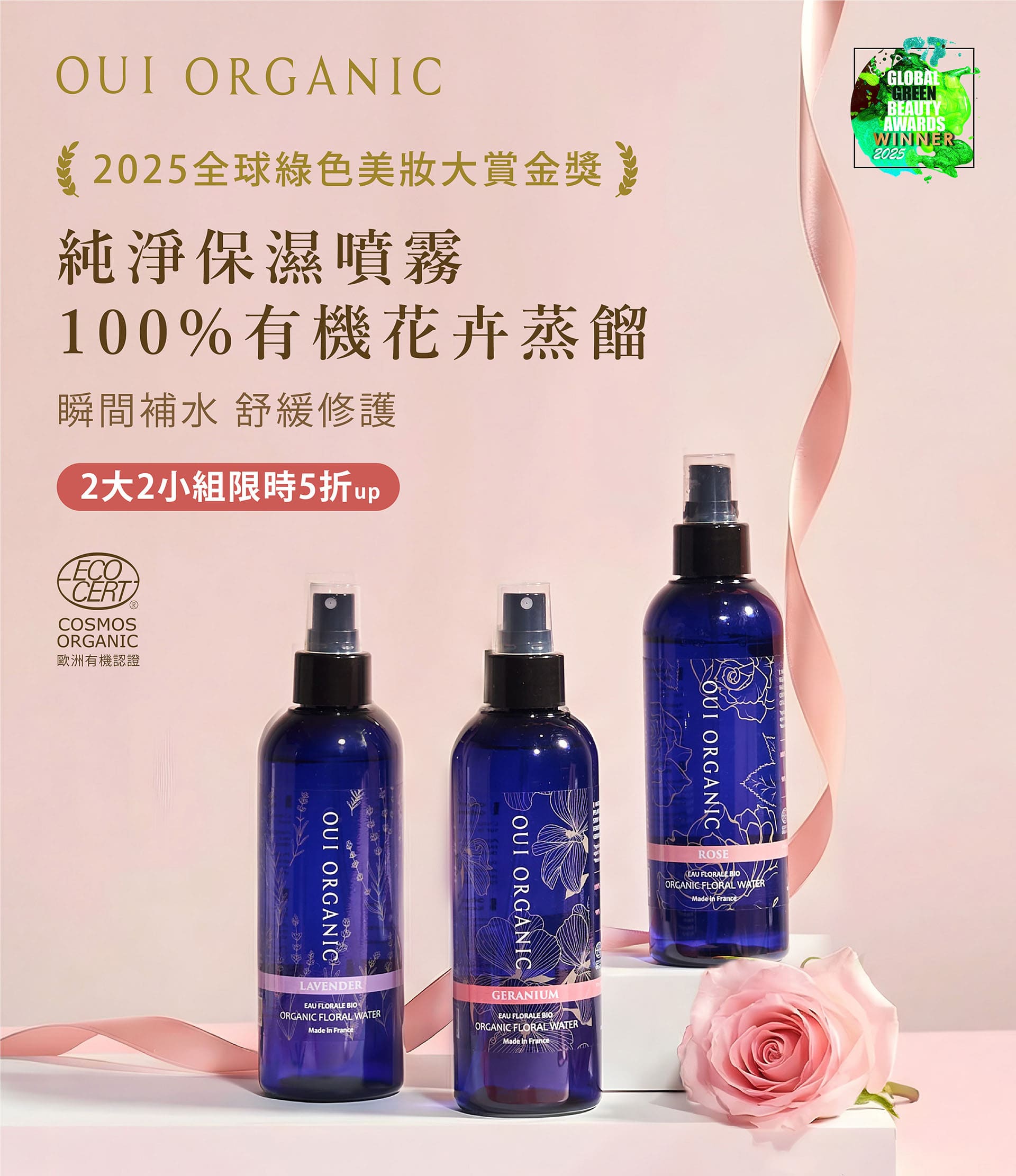 OUI ORGANIC唯有機寵愛女神節，法式有機保養打造怦然美肌